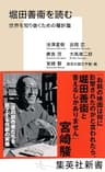 堀田善衞を読む　世界を知り抜くための羅針盤 (集英社新書)