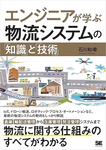 エンジニアが学ぶ物流システムの「知識」と「技術」