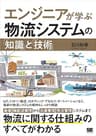 エンジニアが学ぶ物流システムの「知識」と「技術」