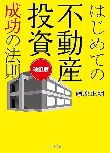 改訂版　はじめての不動産投資　成功の法則