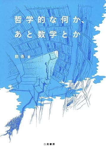 哲学的な何か、あと数学とか