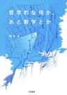 哲学的な何か、あと数学とか