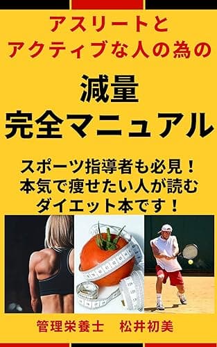 アスリートとアクティブな人の為の減量完全マニュアル: スポーツ指導者も必見!本気で痩せたい人が読むダイエット本です!
