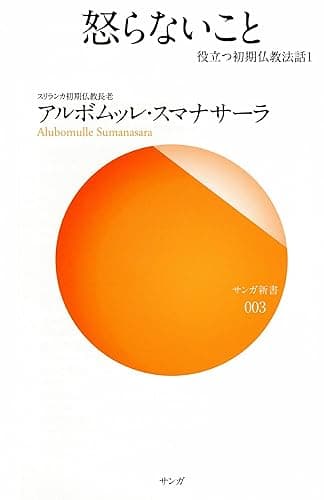 怒らないこと―役立つ初期仏教法話〈1〉 (サンガ新書)