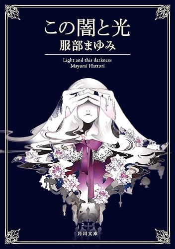 この闇と光 (角川文庫)