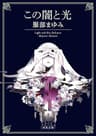 この闇と光 (角川文庫)