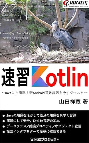 速習 Kotlin: Javaより簡単!新Android開発言語を今すぐマスター 速習シリーズ