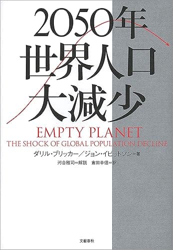 2050年 世界人口大減少 (文春e-book)