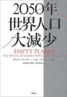 2050年　世界人口大減少 (文春e-book)