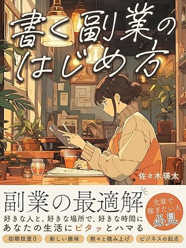 書く副業のはじめかた: 初心者が印税で月１万のストック収入を得るための副業術