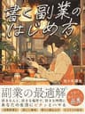 書く副業のはじめかた: 初心者が印税で月１万のストック収入を得るための副業術