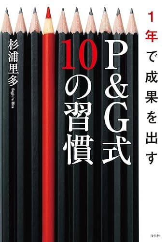 1年で成果を出すＰ＆Ｇ式10の習慣