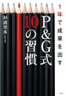 1年で成果を出すＰ＆Ｇ式10の習慣