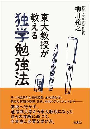 東大教授が教える独学勉強法