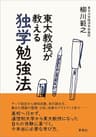 東大教授が教える独学勉強法