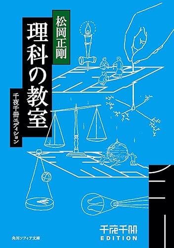 千夜千冊エディション　理科の教室 (角川ソフィア文庫)