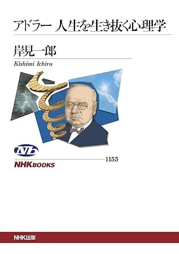 アドラー 人生を生き抜く心理学 NHKブックス