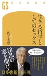 生きる哲学としてのセックス (幻冬舎新書)