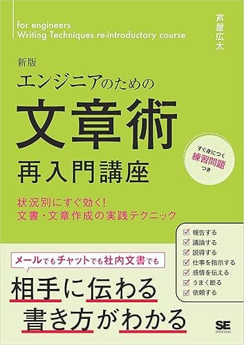 エンジニアのための文章術再入門講座 新版 状況別にすぐ効く！文書・文章作成の実践テクニック