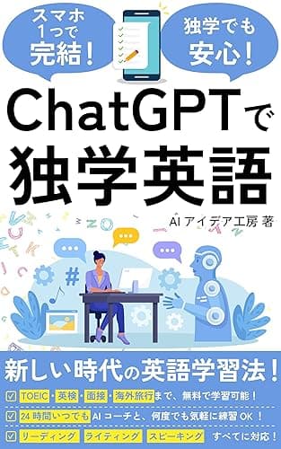 ChatGPTで独学英語!: TOEIC・英検の試験対策や面接・海外旅行の英会話などあらゆるシーンに対応できるAI英語学習法 AI活用シリーズ