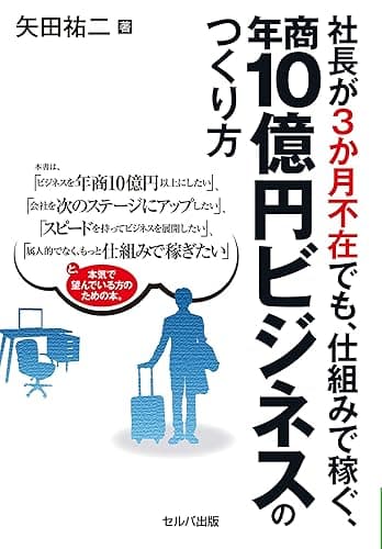 社長が3か月不在でも、仕組みで稼ぐ、年商10億円ビジネスのつくり方【電子版】