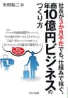 社長が3か月不在でも、仕組みで稼ぐ、年商10億円ビジネスのつくり方【電子版】