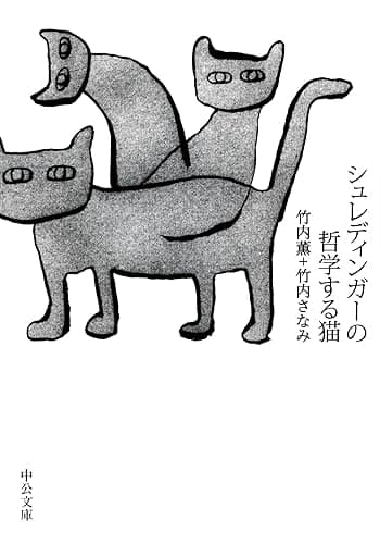 シュレディンガーの哲学する猫 (中公文庫)