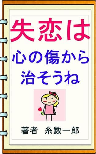 失恋は心の傷から治そうね