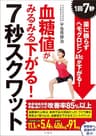 血糖値がみるみる下がる！7秒スクワット　1回7秒！　薬に頼らずヘモグロビンＡ1cが下がる！