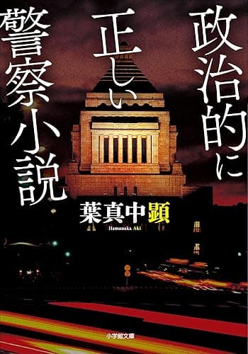政治的に正しい警察小説 (小学館文庫)