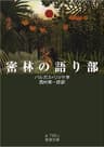 密林の語り部 (岩波文庫)