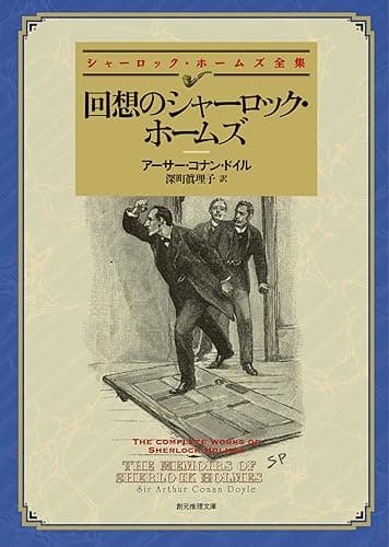 回想のシャーロック・ホームズ 【新訳版】 シャーロック・ホームズ・シリーズ (創元推理文庫)
