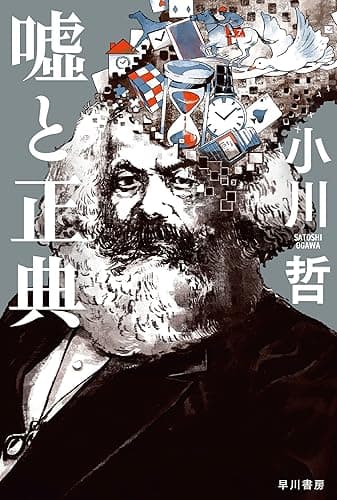 嘘と正典 (ハヤカワ文庫JA)