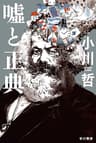嘘と正典 (ハヤカワ文庫JA)