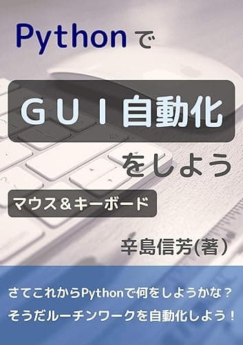 PythonでGUI自動化をしよう: マウス＆キーボード