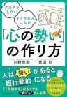 クヨクヨしない　すぐやる人になる　「心の勢い」の作り方
