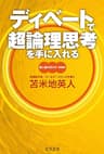 ディベートで超論理思考を手に入れる　超人脳の作り方