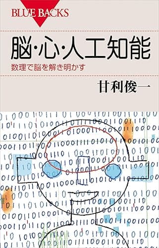 脳・心・人工知能　数理で脳を解き明かす (ブルーバックス)