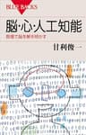 脳・心・人工知能　数理で脳を解き明かす (ブルーバックス)