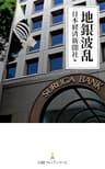 地銀波乱 (日本経済新聞出版)