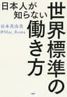 日本人が知らない世界標準の働き方