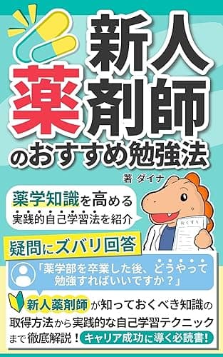 新人薬剤師のおすすめ勉強法: 薬学知識を高める実践的自己学習法を紹介