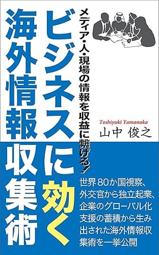 ビジネスに効く海外情報収集術: メディア・人・現場の情報を収益に繋げる！