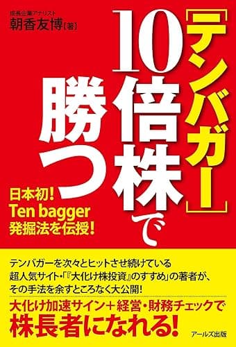 [テンバガー]10倍株で勝つ