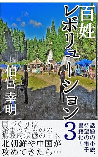 百姓レボリューション３