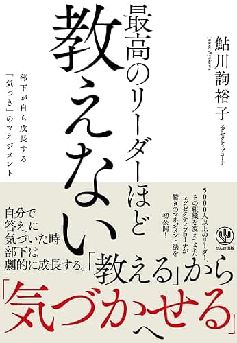 最高のリーダーほど教えない ―部下が自ら成長する「気づき」のマネジメント