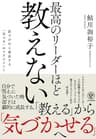 最高のリーダーほど教えない ―部下が自ら成長する「気づき」のマネジメント