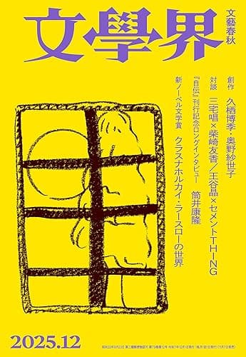 文學界 2025年12月号[雑誌]