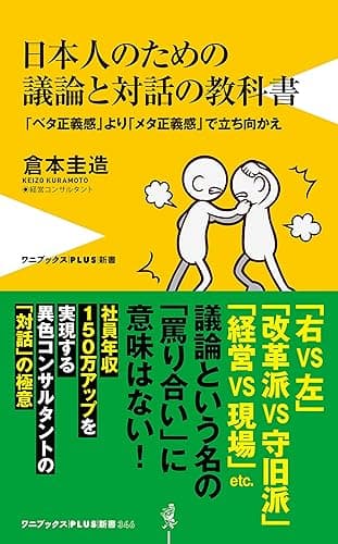 日本人のための議論と対話の教科書 - 「ベタ正義感」より「メタ正義感」で立ち向かえ - (ワニブックスPLUS新書)