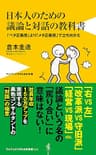 日本人のための議論と対話の教科書 - 「ベタ正義感」より「メタ正義感」で立ち向かえ - (ワニブックスPLUS新書)